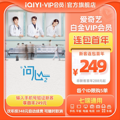 【连包年卡】爱奇艺白金vip会员年卡12个月官方直充支持电视问心2