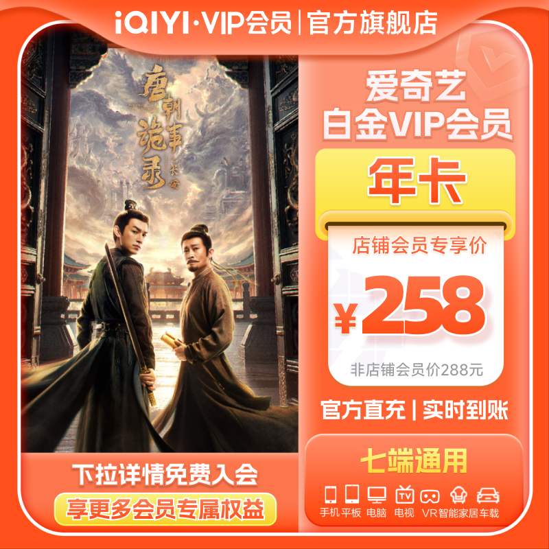 【下拉享补贴价】爱奇艺白金vip会员年卡12月爱奇艺vip 唐诡3