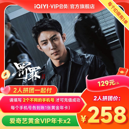 【拼团一起付】爱奇艺黄金vip会员年卡12个月卡罚罪2黄景瑜王传君