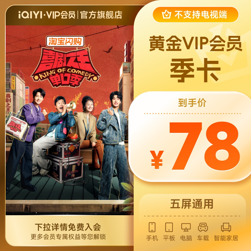 【黄金季卡】爱奇艺黄金vip会员3个月vip会员季卡喜剧之王单口季3图片