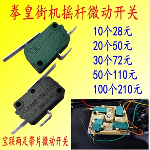 宝联正品微动开关 两足带片开关 游戏机月光宝盒摇杆专用微动包邮