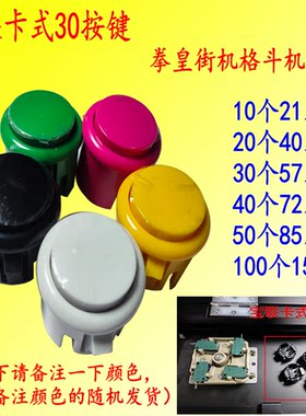 宝联按钮按键拳皇街机游戏机配件