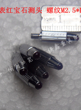 百分表测头 红宝石测头 百分表红宝石测头 螺纹M2.5*L20mm