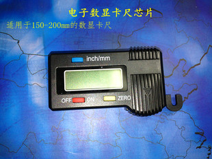 电子数显卡尺芯片150mm 200mm卡尺通用 黑色塑料壳 带拉手小屏