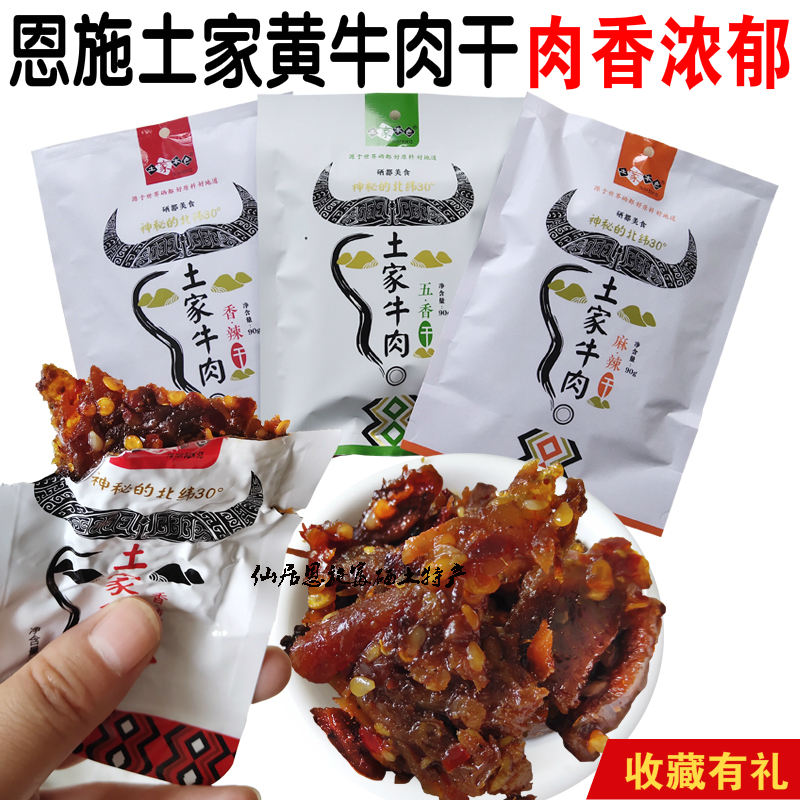 土家本色麻辣五香牛肉干休闲食品恩施特产小吃零食牛肉脯包邮