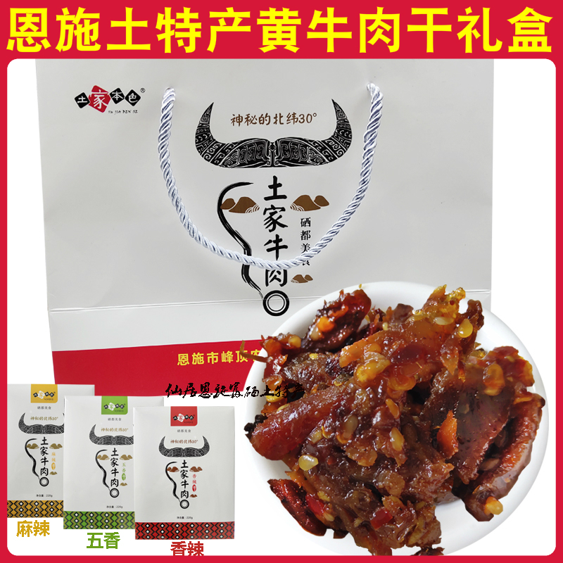 正宗恩施特产黄牛肉干 土家本色麻辣五香牛肉脯礼盒休闲即食零食