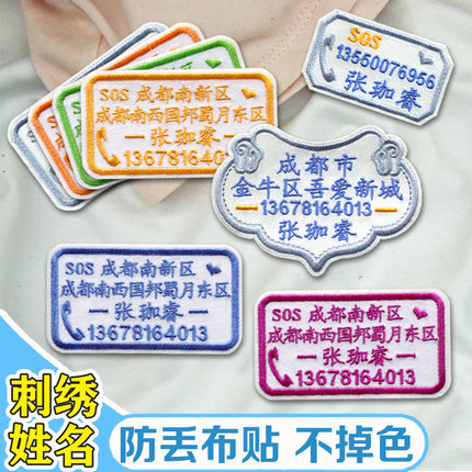 定制防丢联络牌老人儿童防走失姓名贴刺绣可缝布料衣服标签防水