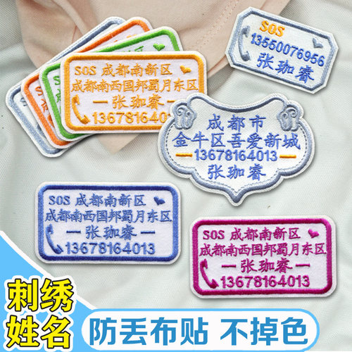 定制刺绣姓名贴老人儿童防走失