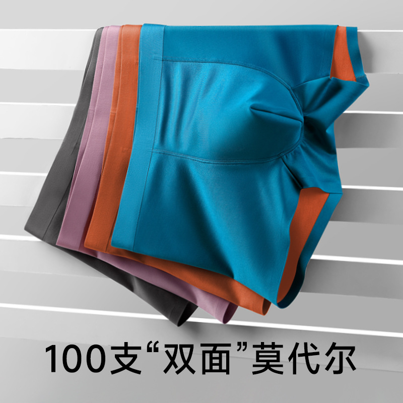 男士内裤100S双面莫代尔抗菌无痕
