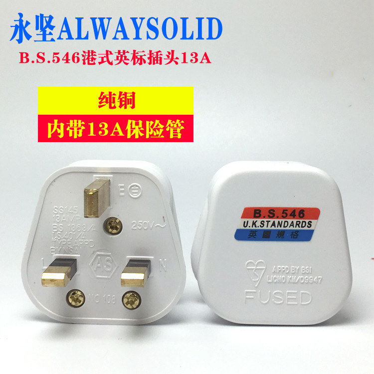 永坚13a英标插头港版品字口插头bs546英国大功率工业电器方脚插头