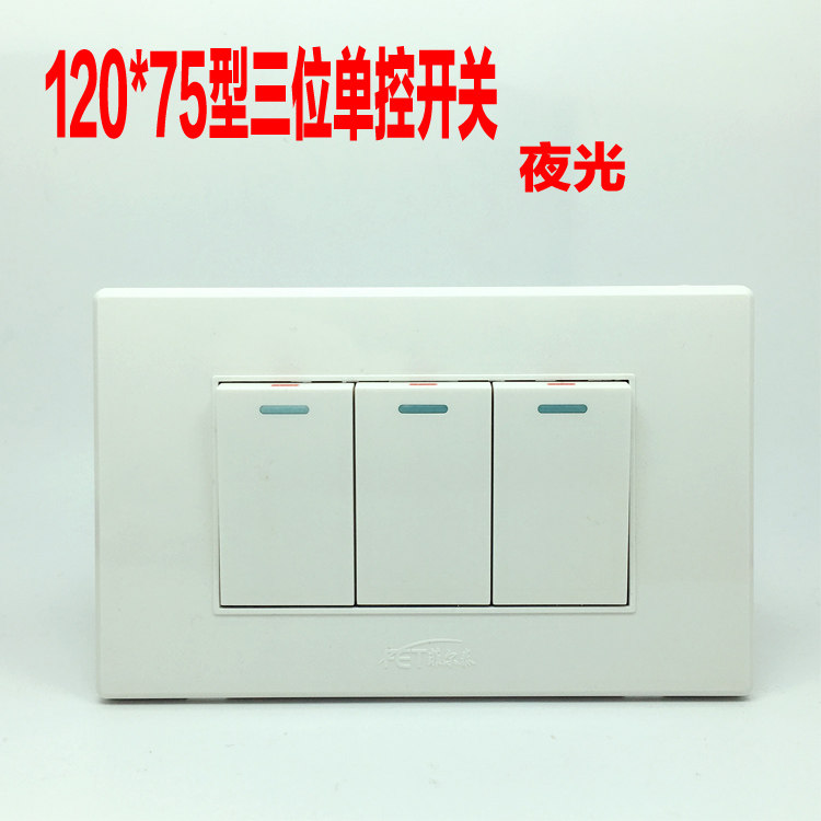 120*75型三位单控开关老款式三开关面板10A灯具启动按钮家用弦白