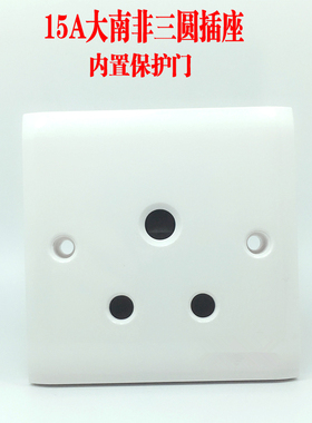 86型大南非插座15A250V三圆孔插座英式BS546三圆插头专用印度标
