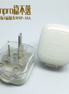 神鹭稳不落插头WSP-16A国标三扁10A电源延长线插头家用接线插头白