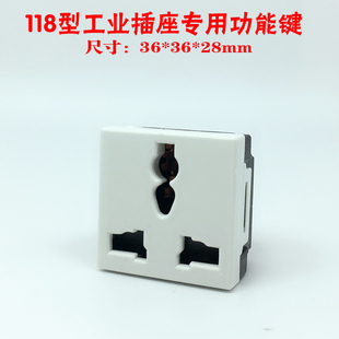 118型工业插座功能键10A250V老款家用插座芯工装板暗装插座36*36
