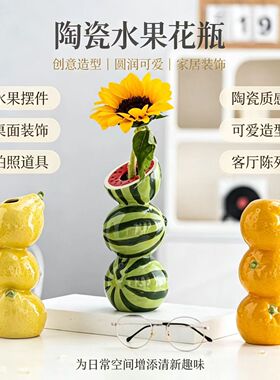 创意橘子柠檬西瓜水果陶瓷花瓶