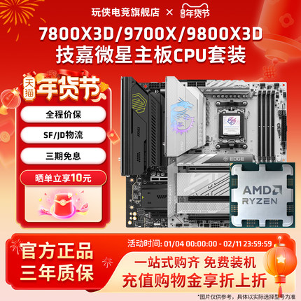 AMD锐龙R7 7800X3D/9700X/9800X3D套装微星B850/X870主板CPU套装