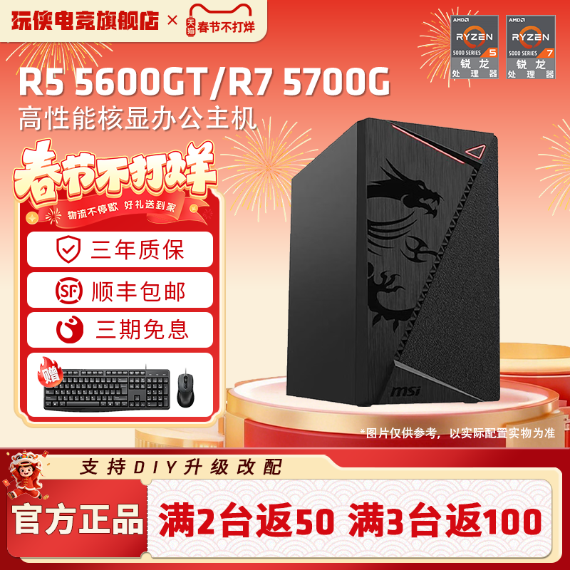 AMD锐龙R5 5600GT/R7 5700G核显主机企采多台享优惠商务财务学校家用办公电脑核显主机台式机DIY整机组装机