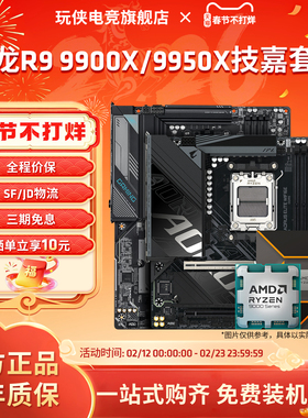 AMD锐龙R9 9900X 9950X搭技嘉主板CPU套装板U游戏套装B850X870E