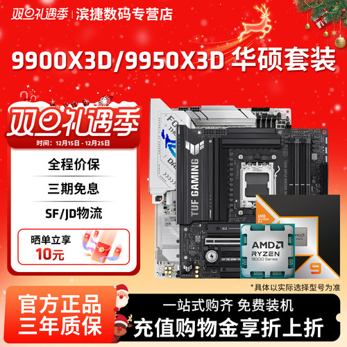 锐龙99900X3D/9950X3D华硕套装
