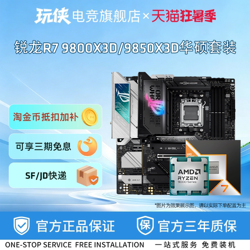 AMD锐龙9800X3D9850X3D华硕套装