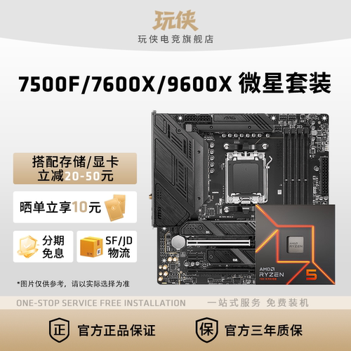 AMD锐龙7500F/9600X微星套装
