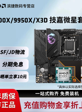 AMD锐龙R9 9900X/9950X/X3D搭微星迫击炮X870战斧暗黑主板CPU套装
