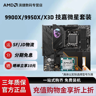 X3D搭微星迫击炮X870战斧暗黑主板CPU套装 9950X 9900X AMD锐龙R9