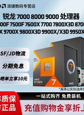 AMD锐龙7500F/7800X3D/9600X/9700X/9800X3D/9900X/9950X3D处理器
