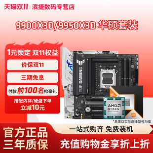 X870电脑游戏主板CPU套装 9950X3D搭华硕B850M 9900X3D AMD锐龙9
