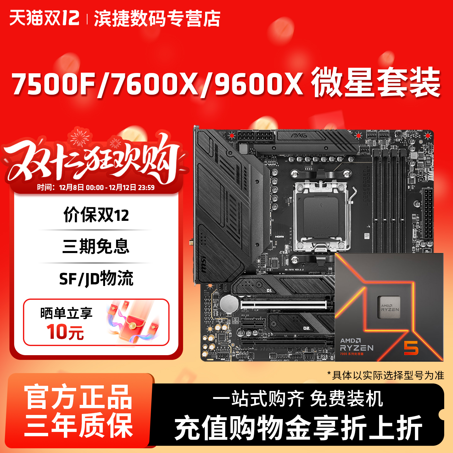 AMD锐龙7500F/9600X微星套装