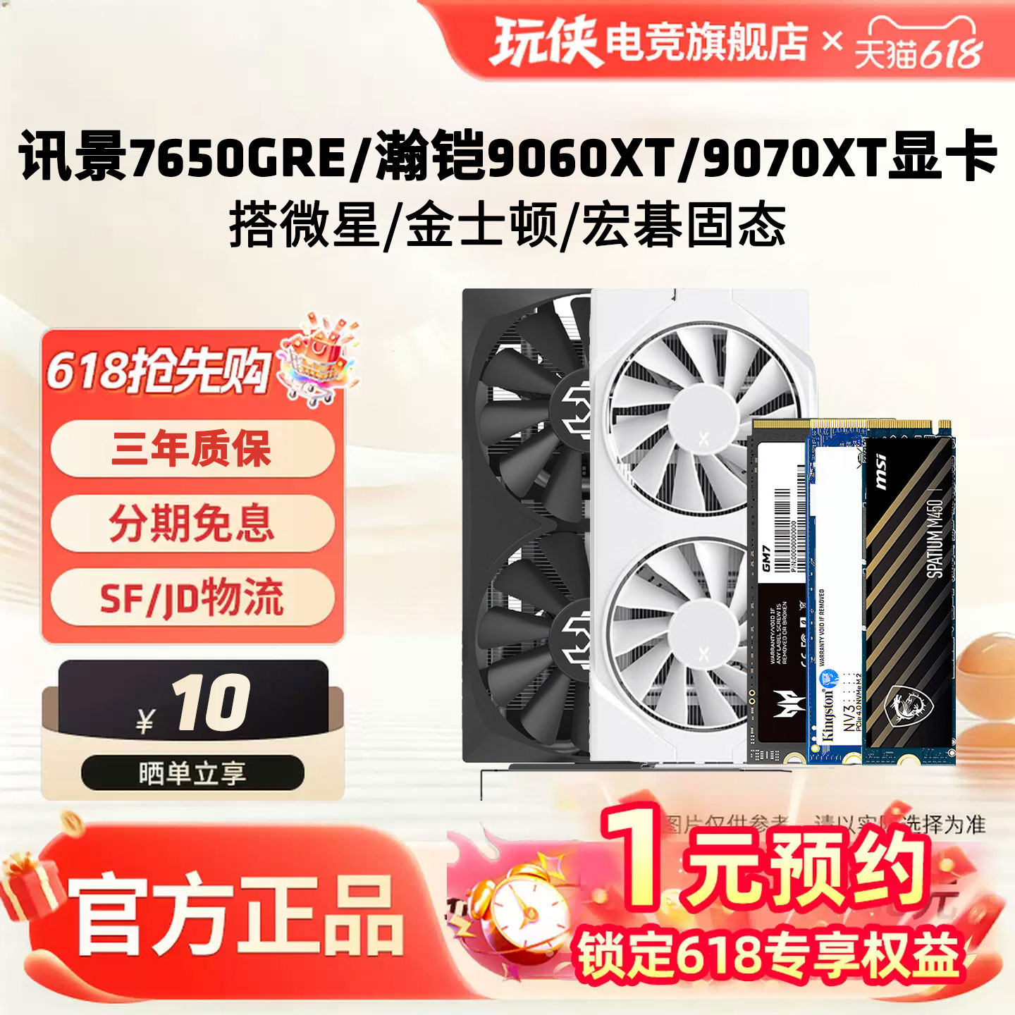 讯景瀚铠RX9060XT/9070XT16G显卡搭配微星金士顿宏碁固态硬盘套装