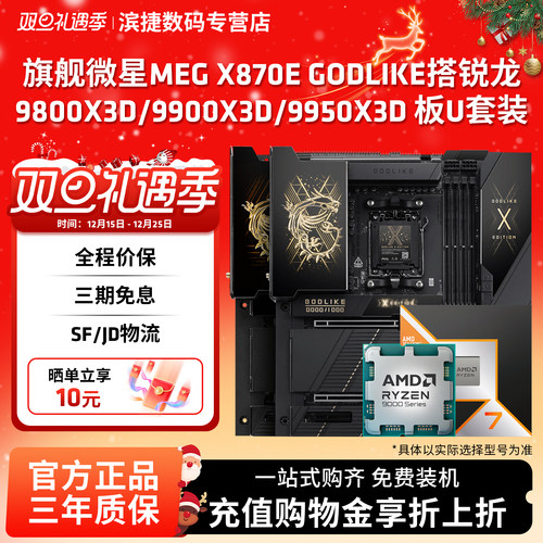 旗舰主板微星X870E GODLIKE 锐龙9800X3D/9900X3D/9950X3D板U套装