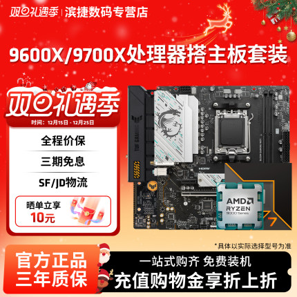AMD锐龙9600X/9700X板U套装搭华硕B850M技嘉雕微星迫击炮 板U套装