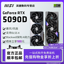 MSI微星RTX 5090D超龙神龙魔龙万图师英伟达电脑电竞游戏全新显卡