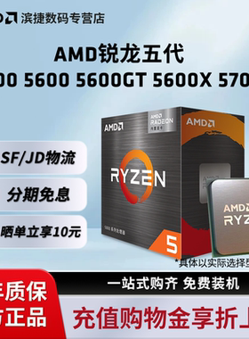 AMD锐龙R5 5500/5600/5600GT/5700X/5700G全新CPU盒装散片处理器
