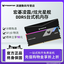 宏碁掠夺者凌霜 炫光星舰16G/32G 6000 6400 6800 DDR5台式内存条