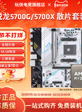 AMD锐龙R7 5700G/5700X散片套装微星华硕B550M重炮手主板CPU套装