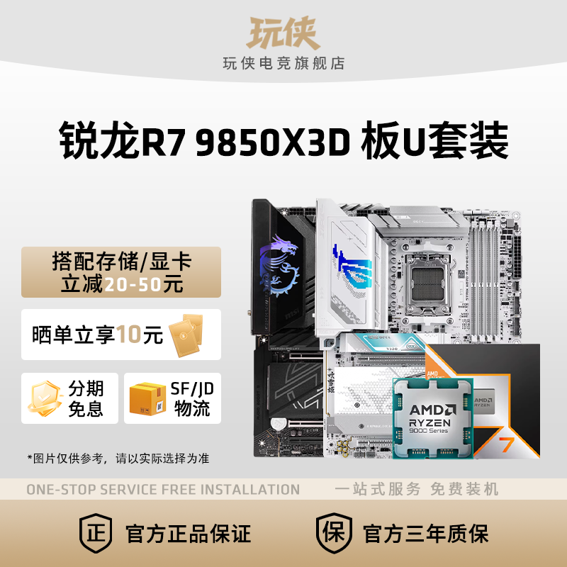 AMD锐龙9850X3D华硕B850M重炮手微星迫击炮技嘉小雕冰雕主板套装