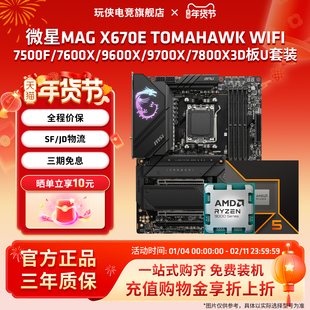 微星X670E TOMAHAWK WIFI战斧搭锐龙9600X/9700X/9800X3D 板U套装