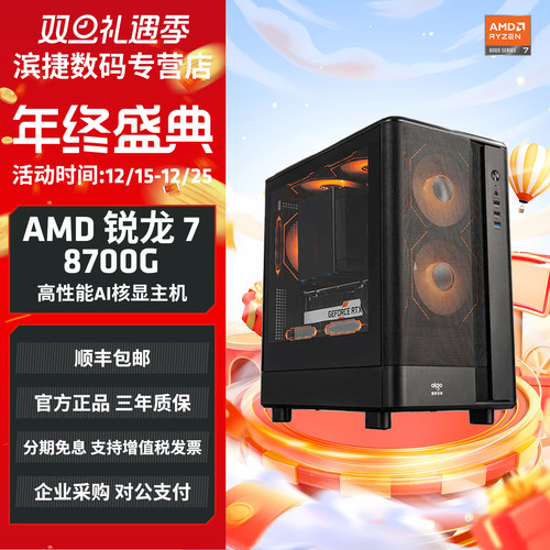 AMD锐龙78700G商务AI办公主机