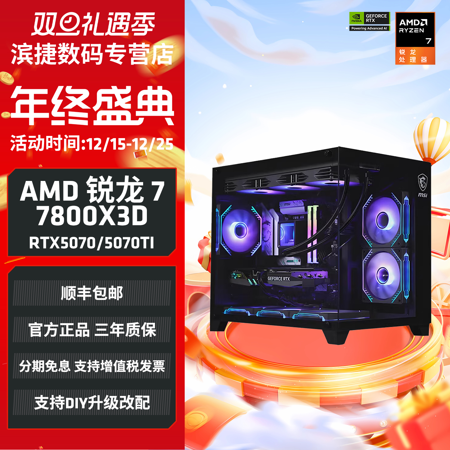 AMD锐龙R77800X3D游戏DIY主机