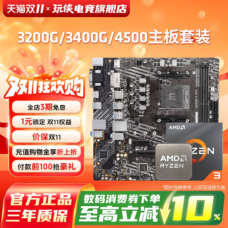 AMD3000G/3200G/3400G/4500搭A520M/B450M华硕/微星/铭瑄主板套装
