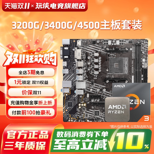 AMD锐龙4500/3200G/3400G板U套装