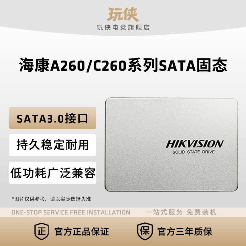 海康威视A260/C260 256G 512G 固态硬盘SSD台式机笔记本SATA3固态
