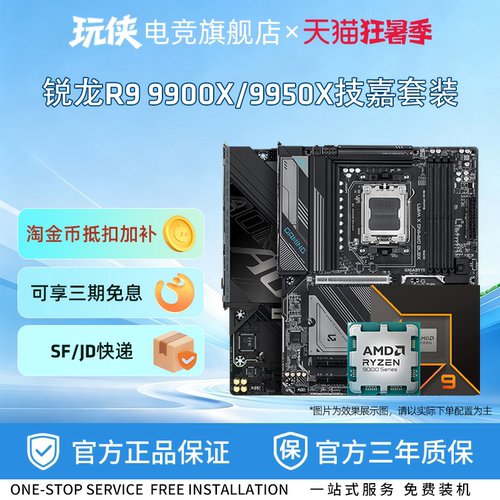 锐龙R99900X9950X技嘉套装