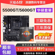 AMD锐龙R5 5500GT/5600GT/R7 5700X3D搭华硕B450/B550主板CPU套装