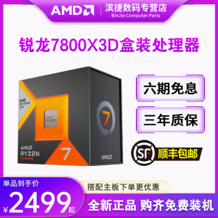 AM5电脑CPU8核16线程全新处理器 DDR5类型 7800X3D盒装 AMD锐龙R7