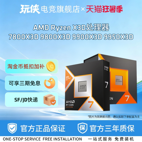 AMD锐龙X3D台式机处理器