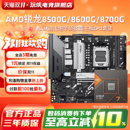 AMD锐龙8500G/8700G板U套装