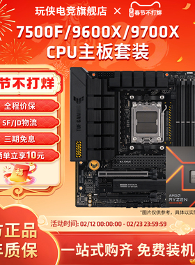 AMD锐龙7500F/9600X/9700X/7700板U套装华硕重炮手主板CPU套装